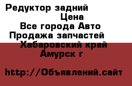 Редуктор задний Prsche Cayenne 2012 4,8 › Цена ­ 40 000 - Все города Авто » Продажа запчастей   . Хабаровский край,Амурск г.